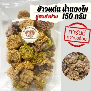 ข้าวแต๋นจิ๋ว ใช้น้ำตาลมะพร้าวหวานเจี๊ยบน้ำตาลไทย โรยปะหน้า หอม กรอบ มัน ข้าวแต๋นสูตรลำปาง 150 กรัม