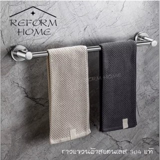 Reform home ราวแขวนผ้าสแตนเลส 304 แท้ ราวแขวนผ้าสแตนเลสแบบด้าน ราวแขวนผ้าสแตนเลสคลาสสิค ราวแขวนผ้า ราวตากผ้า