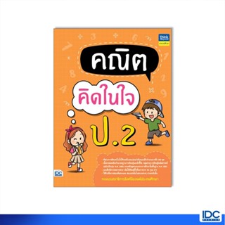 Thinkbeyond Book(ธิงค์บียอนด์ บุ๊คส์)หนังสือ คณิตคิดในใจ ป.2 8859099307666