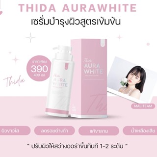 [พร้อมส่ง+ส่งฟรี] 💖 ออร่าไวท์ สูตรใหม่ THIDA AURAWHITE DAILY BODY LOTION โลชั่นธิดา รอยดำ รอยแดง รอยแตกลาย ผิวกระจ่างใส