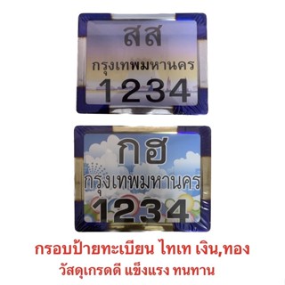 กรอบป้ายทะเบียนมอเตอร์ไซค์สีไทเทเนี่ยม มี2สี