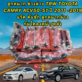 ลูกหมาก TRW  TOYOTA CAMRY ACV50 ปี 2011-2019