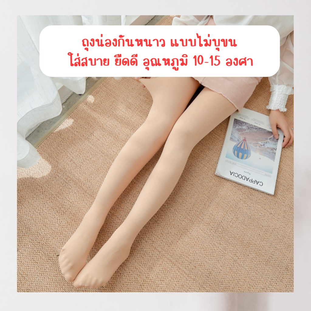 ถุงน่องกันหนาว heattech free size สีดำ / สีเนื้อ (ไม่บุขน) 10-20 องศา