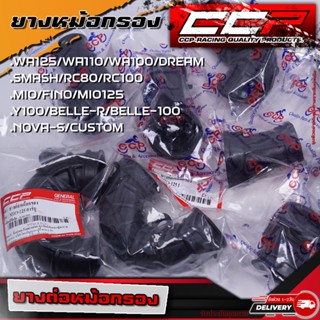 ยางต่อหม้อกรอง WA125/WA110/WA100/DREAM SMASH/RC80/RC100 MIO/FINO/MIO125 Y100/BELLE-R/BELLE-100 NOVA-S/CUSTOM