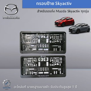 กรอบป้าย Skyactiv สำหรับรถเก๋ง Mazda ทุกรุ่น อะไหล่แท้ Mazda