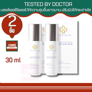 TESTED BY DOCTOR THE NOURISHING SERIES MOISTURIZER 30ML เทสเต็ดบาย ด็อกเตอร์ เซรั่มหมอ เซรั่มคุณหมอ สูตรโดยคุณหมอ 2