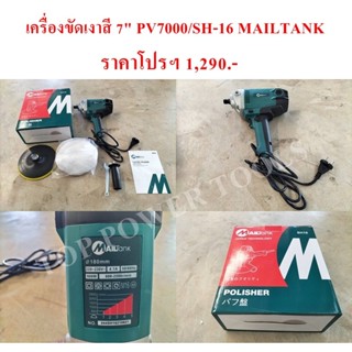 เครื่องขัดเงาสี 7" PV7000/SH-16 MAILTANK