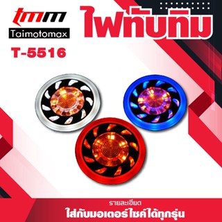 ไฟทับทิมLED  กลม Nmax YZF-R3 ใส่ SR400 DT RX100 RD