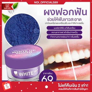 {🐶พร้อมส่ง/ของแท้} ผงฟอกฟันขาว ผงฟอกฟันแม่แพท✨ White Up Tooth ลดกลิ่นปาก ลดหินปูน