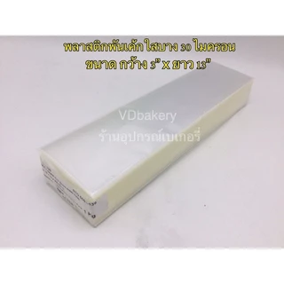 พลาสติกพันเค้กใส บางพิเศษ 30 ไมครอน (1 กก./ห่อ) พลาสติกบางพิเศษ OPP