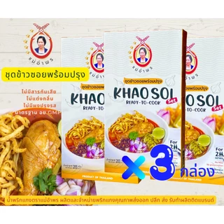 ชุดข้าวซอยพร้อมปรุง3กล่องตราแม่อำพรเชียงใหม่3กล่อง ชุดทำข้าวซอย เซตข้าวซอย ข้าวซอยเชียงใหม่