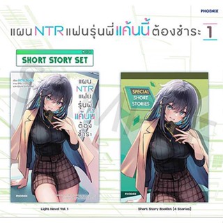 [พร้อมส่ง] แผน NTR แฟนรุ่นพี่ แค้นนี้ต้องชำระ เล่ม 1 - Short Story Set [Light Novel] /สินค้ามือ1