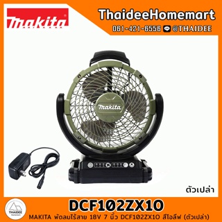 MAKITA พัดลมไร้สาย 18V 7 นิ้ว DCF102ZX1O สีโอลีฟ (ตัวเปล่า) รับประกันศูนย์ 1 ปี