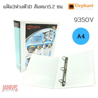 แฟ้ม 3 ห่วง A4 สัน 5.2 ซม.ตราช้าง 9350V Duraplast ขาว-ดำ