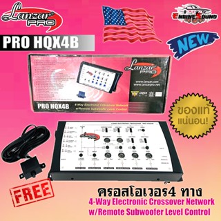 เสียงดีขึ้น แรงขึ้น!! LANZAR PRO รุ่นPRO HOX4B ชุดCrossoverปรับแต่งเสียงคุณภาพดี 4ชาแนลตัวท้อป สำหรับเครื่องเสียงรถยนต์