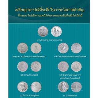 ชุดเหรียญกษาปณ์ที่ระลึกในวาระโอกาสสำคัญ 7 วาระ (7 เหรียญ) นิกเกิล 20 บาท พร้อมตลับใส่เหรียญ ของแท้ 100% สภาพใหม่สวยงาม