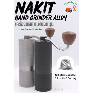 🚚พร้อมส่ง💯 Nakit เครื่องบดกาแฟมือหมุนขนาดเล็ก ที่บดกาแฟมือหมุน เฟืองสแตนเลส 420 Hand grinder