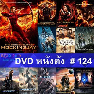 DVD หนังดัง น่าดู #124