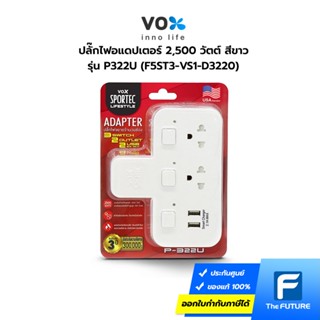 ปลั๊กไฟอแดปเตอร์ VOX รุ่น P322U 2,500 วัตต์ ปลั๊กไฟ Adapter