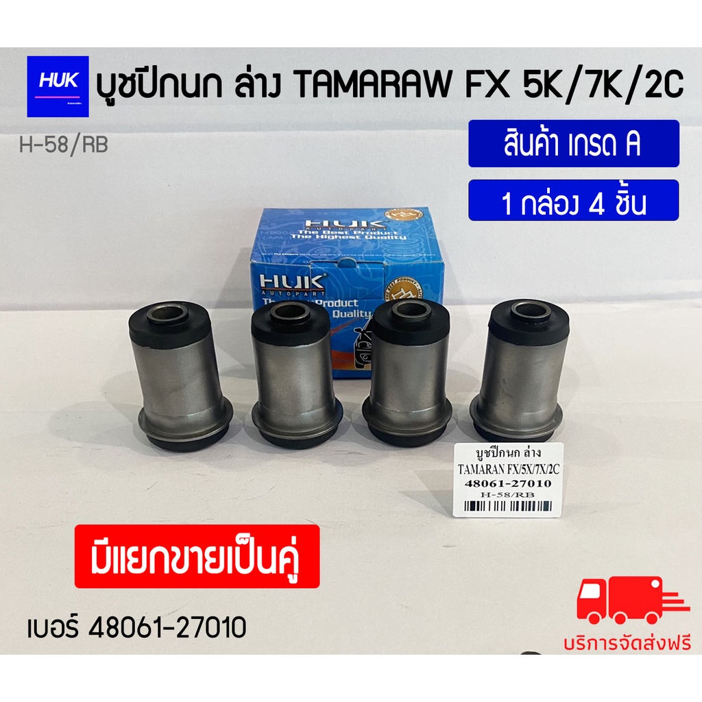 บูชปีกนกล่าง รุ่น TAMARAW FX 5K/7K/2C สินค้าเกรด A ,H-058/RB