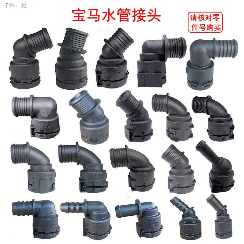 ข้อต่อท่อน้ําเทอร์โบชาร์จเจอร์ สําหรับ BMW E60E90E84 318F15F16B48