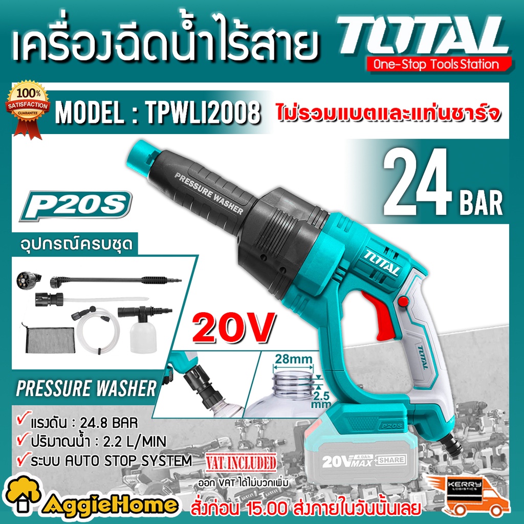 TOTAL เครื่องฉีดน้ำ ไร้สาย 20V (พร้อมอุปกรณ์) รุ่น TPWLI2008 (ไม่รวมแบตและแท่นชาร์ท) เครื่องอัดฉีด ฉ