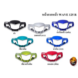 หน้ากากหน้า WAVE 125 R งานหนาอย่างดี สีสด เงาตาแตก