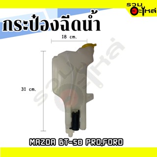 กระป๋องฉีดน้ำ For: MAZDA BT-50 PRO ❌ไม่มีมอเตอร์ 📌(ราคาต่อชิ้น)