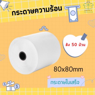 💥ส่งฟรี 💥 กระดาษความร้อน กระดาษใบเสร็จ ขนาด 80x80 mm (ยกลัง 50 ม้วน) กระดาษบิล บิล สลิป (ไม่ใช้หมึก)