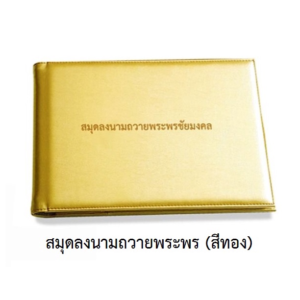 สมุดลงนามถวายพระพร (สีเหลืองทอง)