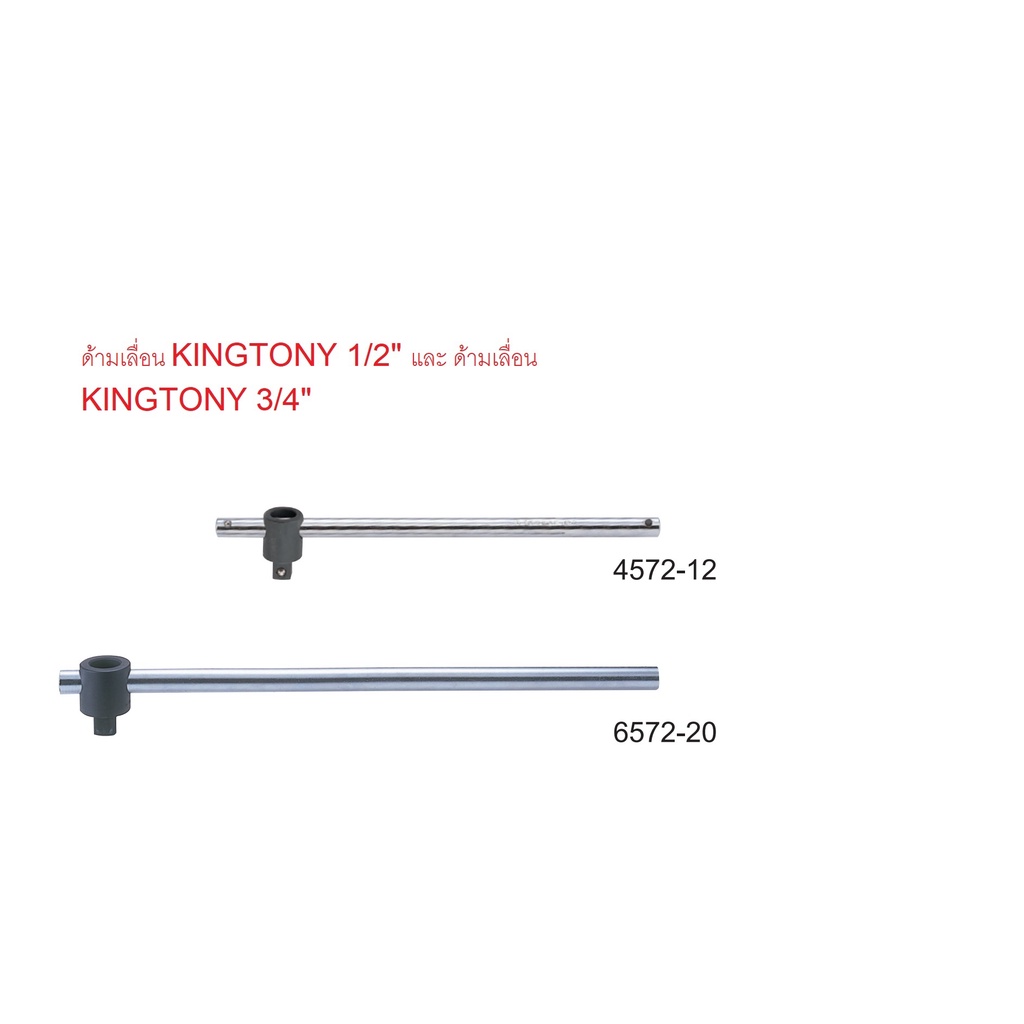 Kingtony ด้ามเลื่อน ด้ามขันลูกบล็อก ด้ามโหน ขนาด 1/2" KINGTONY #4572-12 และ ขนาด 3/4" KINGTONY #6572-20