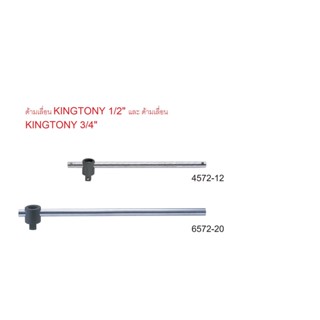 Kingtony ด้ามเลื่อน ด้ามขันลูกบล็อก ด้ามโหน ขนาด 1/2" KINGTONY #4572-12 และ ขนาด 3/4" KINGTONY #6572-20