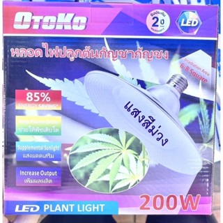 (แสงม่วง) หลอดไฟปลูกต้นไม้ 200w ทรง UFO grow light ขั้วE27 หลอดไฟปลูกกัญชา ไม้ด่าง ไม้ดอก ไม้ผล ไม้สี