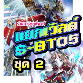 บัดดี้ไฟท์ แยกเวิลด์ BFT-S-BT05 ชุด 2 มังกรห้าเขา อัศวินแดนชำระ มิเซเรีย Buddyfight ภาค S ชิน 26/12/65