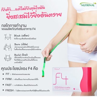 ของแท้❗ F4 เอฟโฟร์ ลดน้ำหนัก กระชับสัดส่วน บล็อกแป้ง สลายไขมันเก่า เผาผลาญไขมันใหม่ ยับยั้งการดูดซึม ไม่ใช่ยา ไม่โยโย่