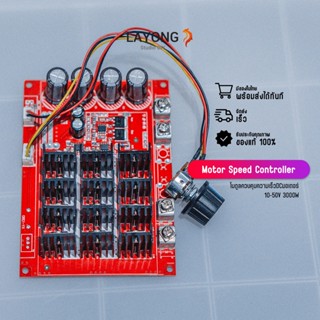 โมดูลควบคุมความเร็วมอเตอร์ Motor Speed Controller