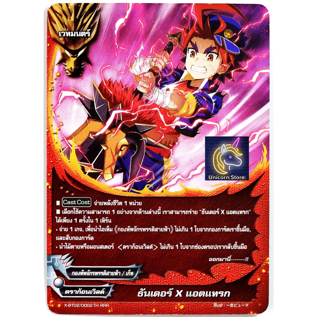 การ์ด บัดดี้ไฟท์ ธันเดอร์ X แอตแทรก ไม่ฟอย (ราคาต่อ 1 ใบ)