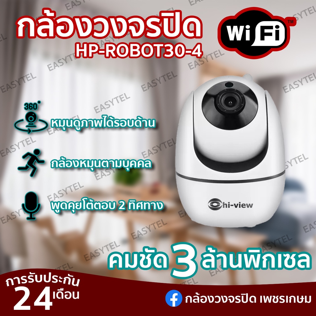 กล้องวงจรปิด Hi-View HP-ROBOT30-4 เชื่อมต่อผ่าน WIFI หมุนจับภาพบุคคลอัตโนมัติ กล้องวงจรปิดไร้สาย ชัด