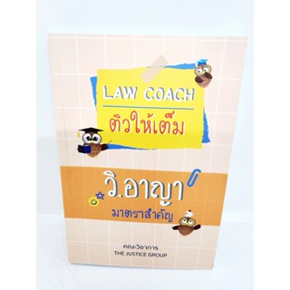 (แถมปกใส) Law Coach ติวให้เต็ม วิ.อาญา มาตราสำคัญ The Justice Group TBK1016 sheetandbook