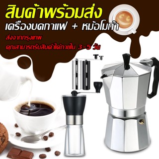 Paromea 🌟จัดส่งทันที 🌟 Moka Pot โมก้าพอต หม้อกาแฟ เครื่องชงกาแฟแรงดัน ทำกาแฟ กาแฟสด ใช้ไฟได้ อลูมิเนียม 150ml/300ml