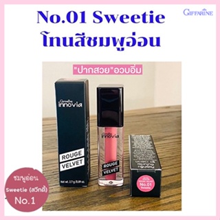 ของแท้✅ยิ่งทายิ่งสวยกิฟฟารีนอินโนเวียรูจเวลเวท สีชมพู01-Sweetieติดทน สดชัด เบาสบาย/1ชิ้น/รหัส12123/บรรจุ2.7กรัม🔥9hoT