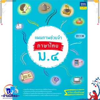 หนังสือ แผนภาพช่วยจำ ภาษาไทย ม.4 สนพ.Think Beyond หนังสือคู่มือเรียน หนังสือเตรียมสอบ