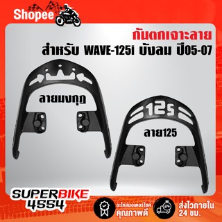 กันตก WAVE-125i ปี05-07 (สีดำ) เจาะลาย มี 2 ลายให้เลือก