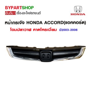 หน้ากระจัง HONDA ACCORD(แอคคอร์ด) G7 โฉมปลาวาฬ คาดโครเมียม ปี2003-2006