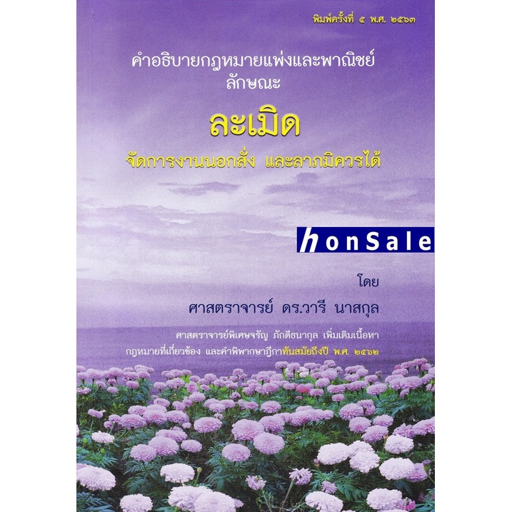 Hคำอธิบายกฎหมายแพ่งและพาณิชย์ ลักษณะ ละเมิด จัดการงานนอกสั่ง ลาภมิควรได้ วารี นาสกุล จรัญ ภักดีธนากุล