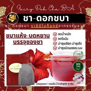 ชาดอกชบา Hibiscus บรรจุซองชา+ใส่ถุงฟอยด์กันความชื้น🌺 บรรจุ 2 กรัม