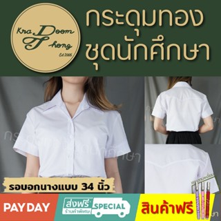 เสื้อนักศึกษาหญิง แขนสามเหลี่ยม เข้ารูป | กระดุมทอง ชุดนักศึกษา