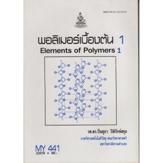 MY441 (MTT4401) 52078 พอลิเมอร์เบื้องต้น
