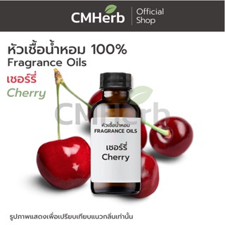 หัวเชื้อน้ำหอม กลิ่นเชอร์รี่ (Cherry)