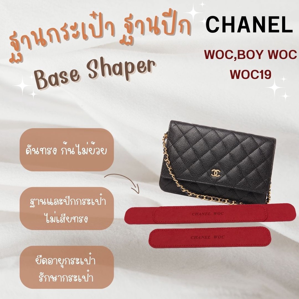 ฐานปีก Chanel Woc ได้2ชิ้น มีปีก+ไม่มีปีก Felt Base Shaper | ฐานกระเป๋า จัดระเบียบ รูปทรงกระเป๋าสักหลาด คุณภาพดี